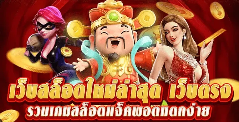 เฮง 36 สล็อต